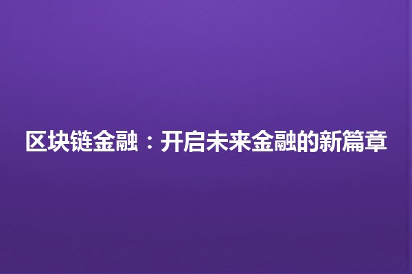 区块链金融：开启未来金融的新篇章