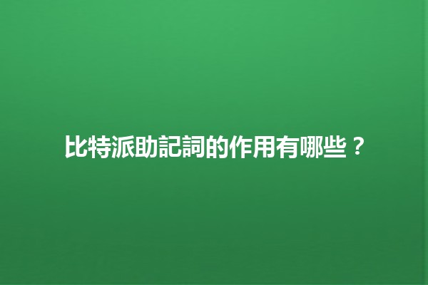 比特派助記詞的作用有哪些？🔑💡