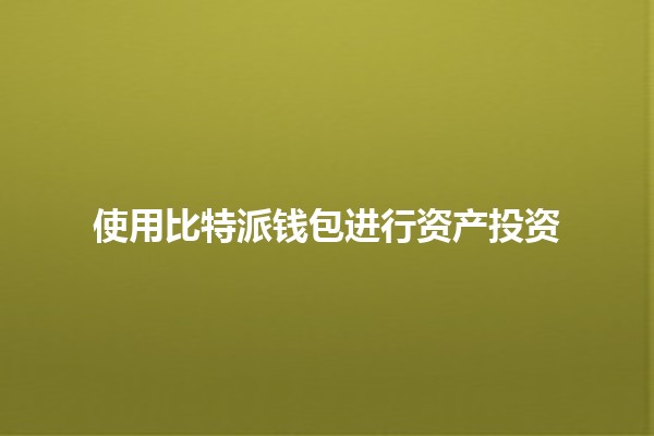 使用比特派钱包进行资产投资💰📈