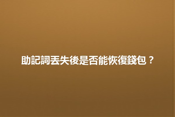 助記詞丟失後是否能恢復錢包？🧐💰