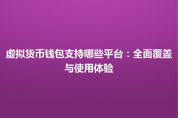 虚拟货币钱包支持哪些平台：全面覆盖与使用体验