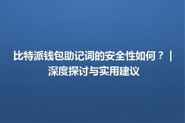 比特派钱包助记词的安全性如何？ | 深度探讨与实用建议