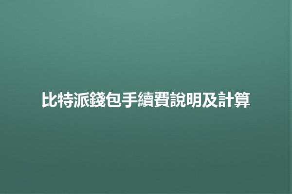 比特派錢包手續費說明及計算 💰🔍