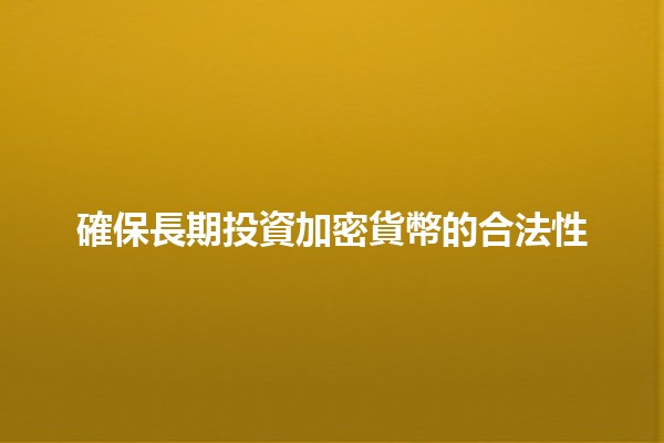 確保長期投資加密貨幣的合法性 💰🔒