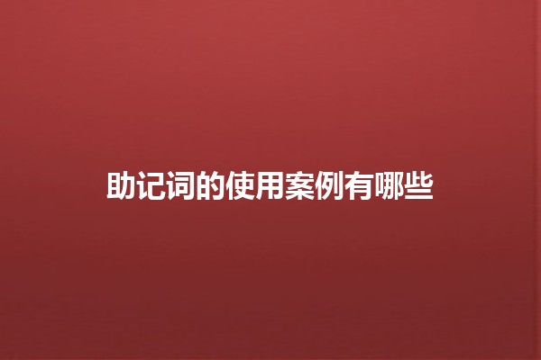 助记词的使用案例有哪些📝✨