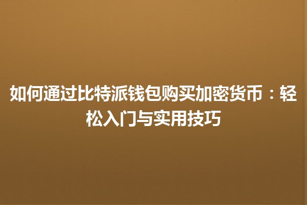 如何通过比特派钱包购买加密货币：轻松入门与实用技巧