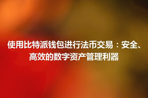 使用比特派钱包进行法币交易：安全、高效的数字资产管理利器